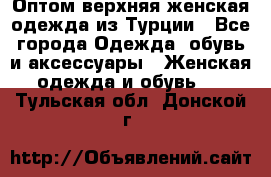 VALENCIA COLLECTION    Оптом верхняя женская одежда из Турции - Все города Одежда, обувь и аксессуары » Женская одежда и обувь   . Тульская обл.,Донской г.